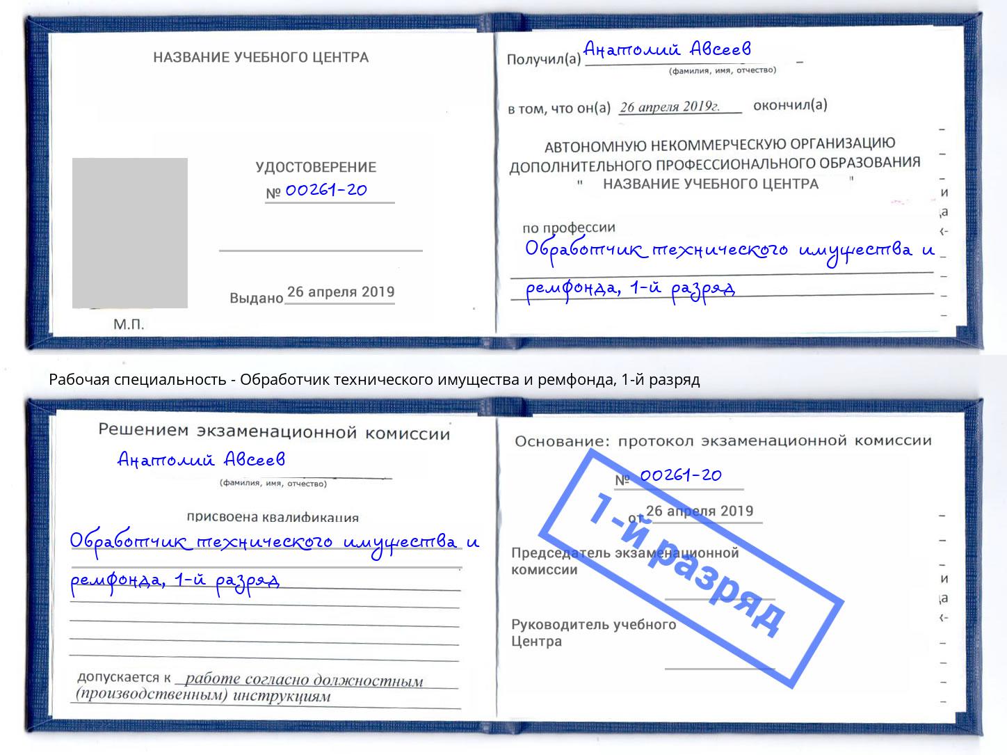 корочка 1-й разряд Обработчик технического имущества и ремфонда Новочеркасск