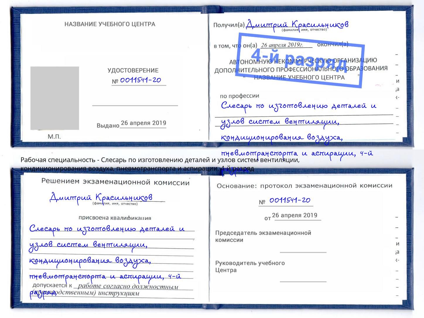 корочка 4-й разряд Слесарь по изготовлению деталей и узлов систем вентиляции, кондиционирования воздуха, пневмотранспорта и аспирации Новочеркасск