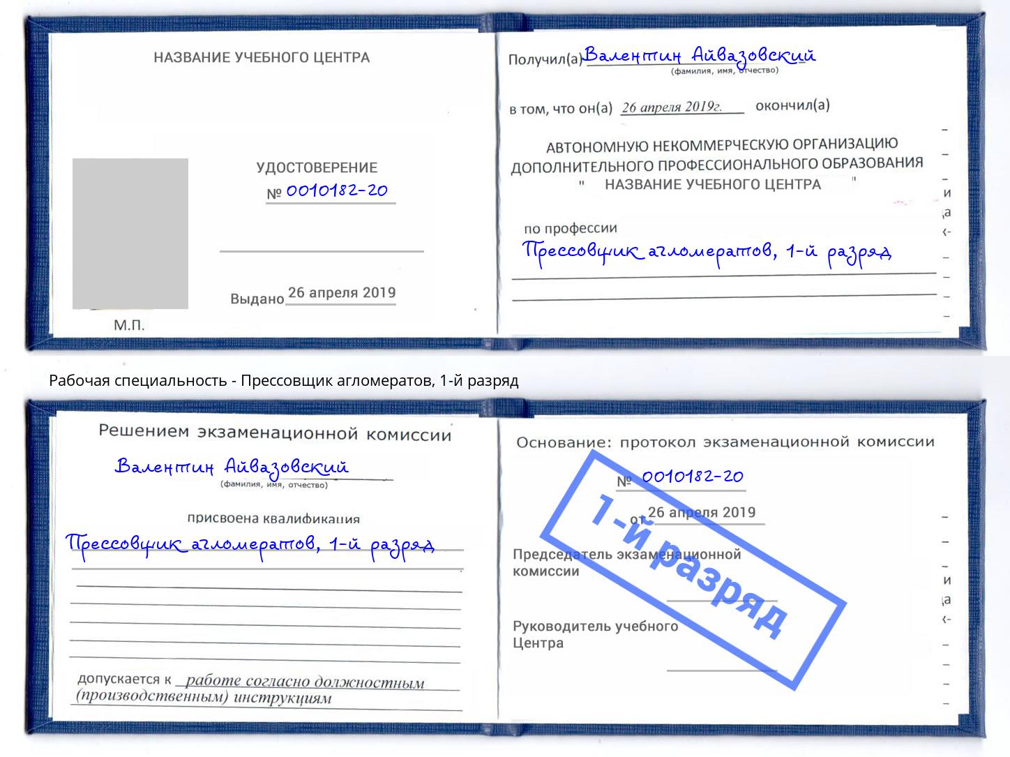 корочка 1-й разряд Прессовщик агломератов Новочеркасск