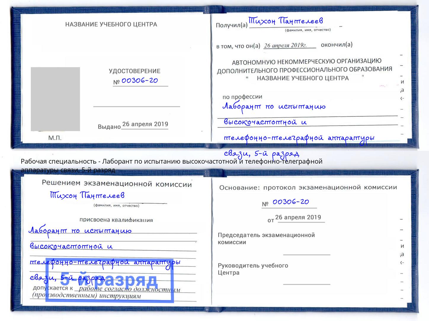 корочка 5-й разряд Лаборант по испытанию высокочастотной и телефонно-телеграфной аппаратуры связи Новочеркасск