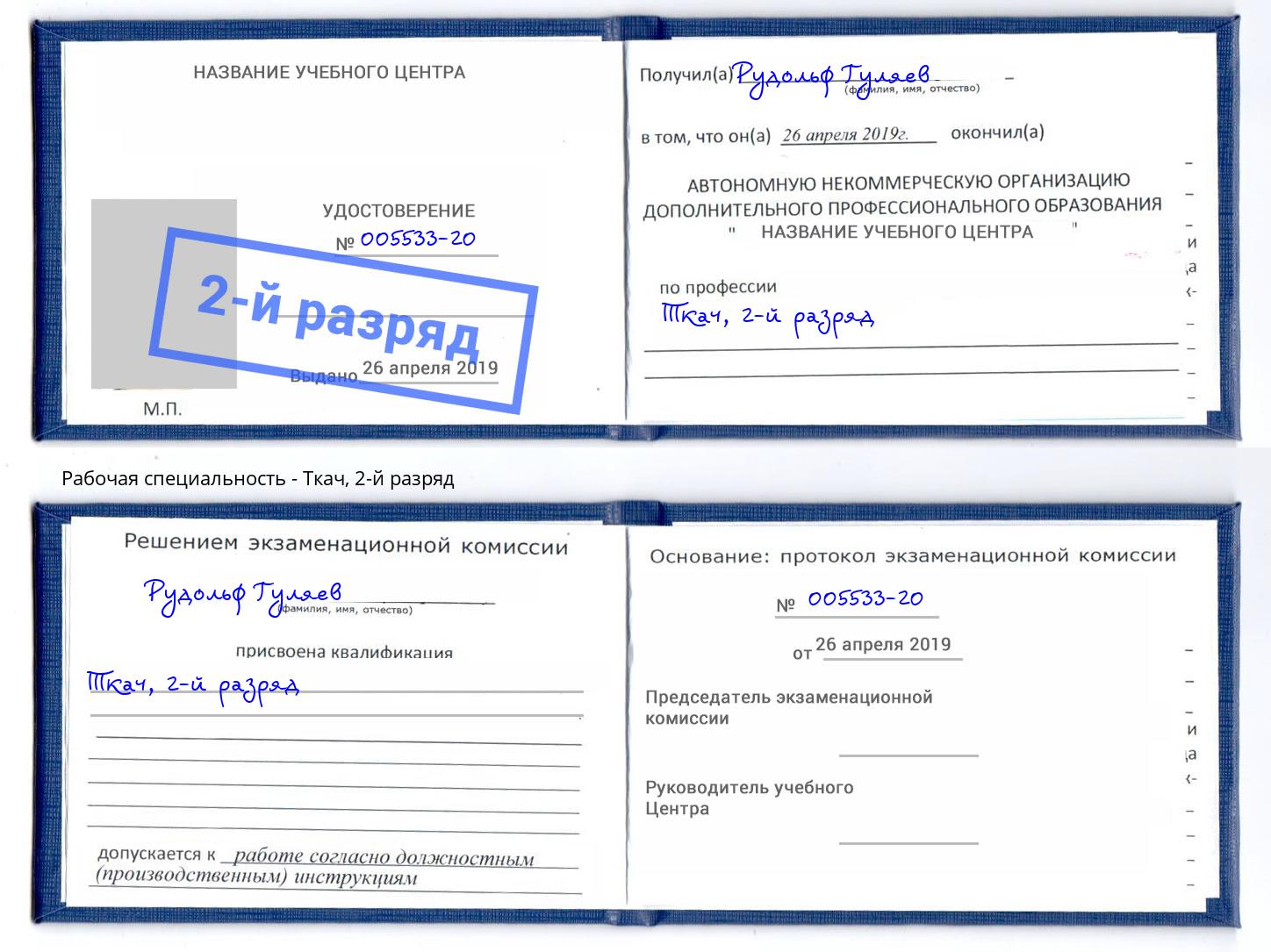 корочка 2-й разряд Ткач Новочеркасск