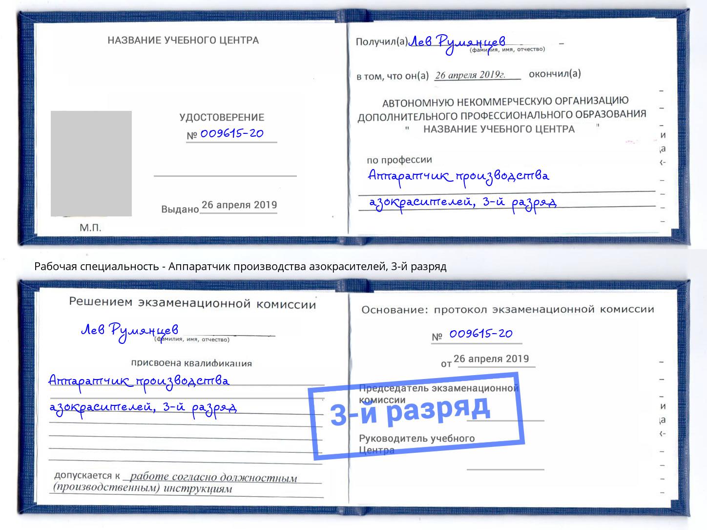 корочка 3-й разряд Аппаратчик производства азокрасителей Новочеркасск