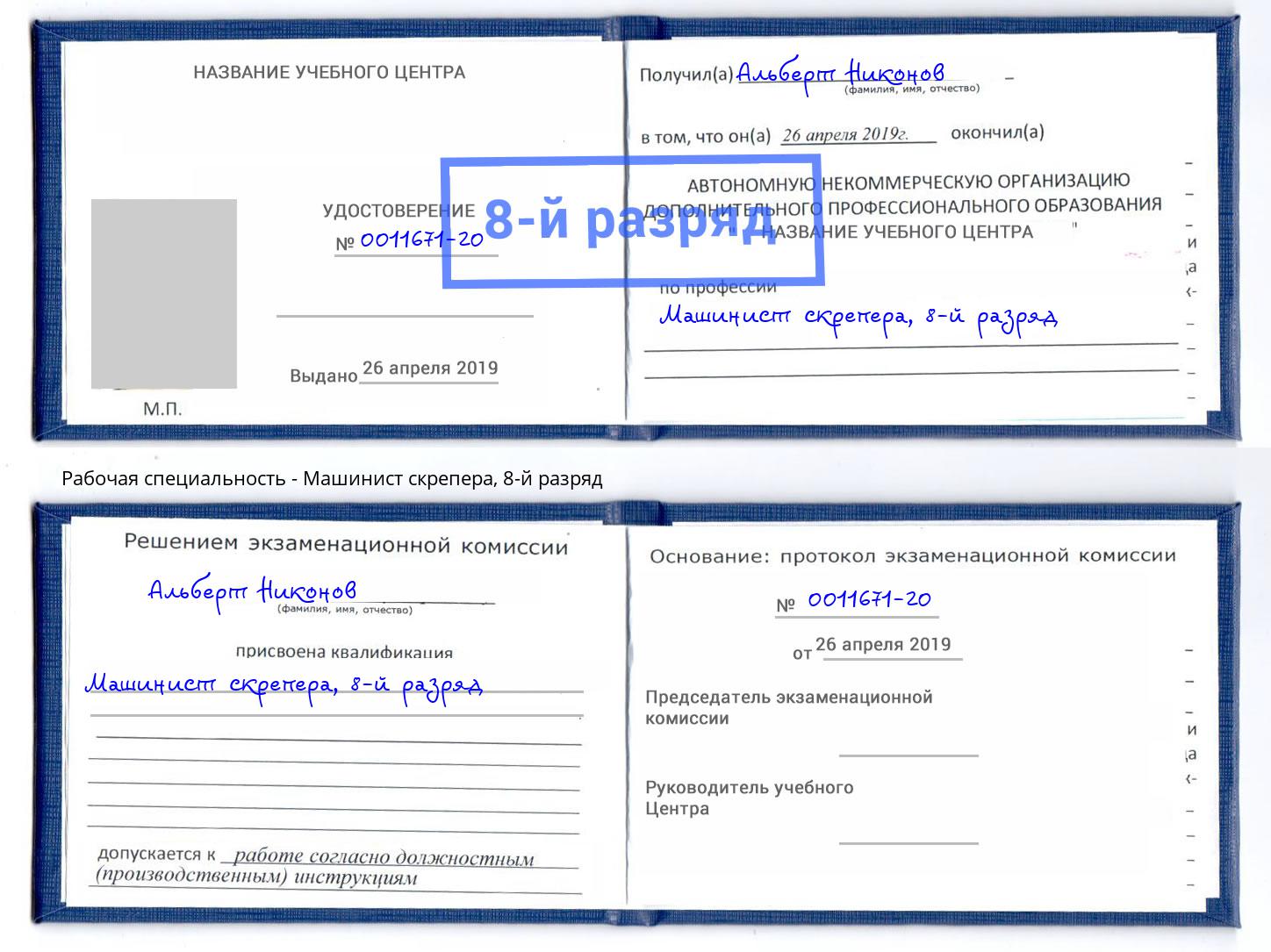 корочка 8-й разряд Машинист скрепера Новочеркасск