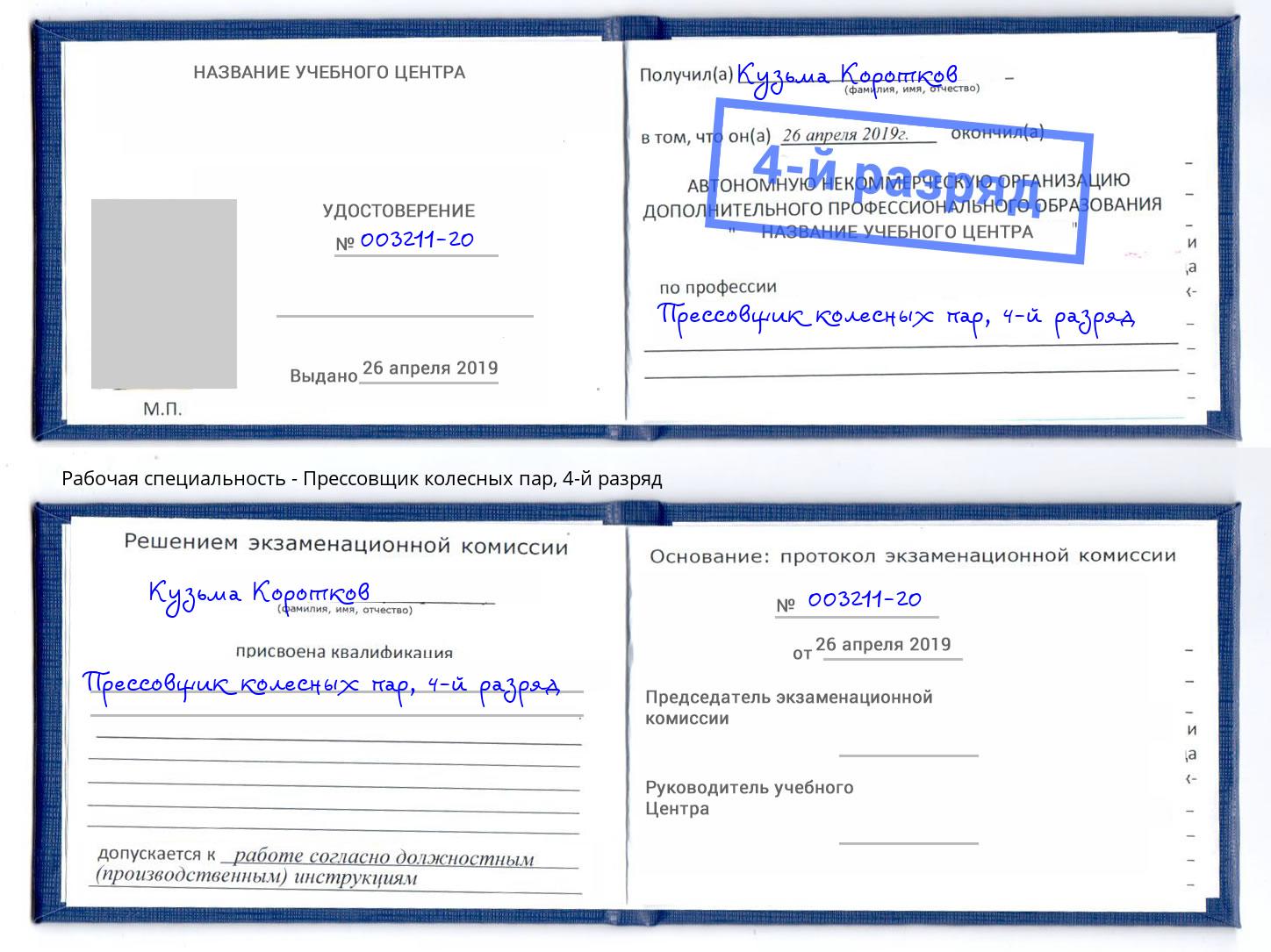 корочка 4-й разряд Прессовщик колесных пар Новочеркасск