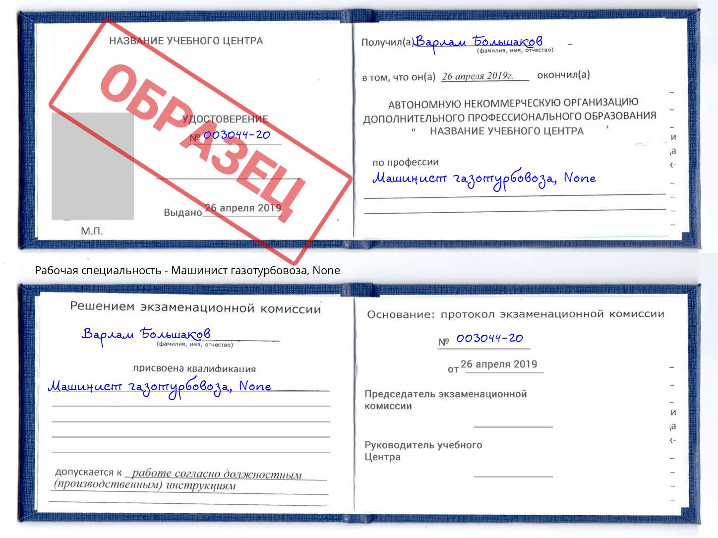 корочка None Машинист газотурбовоза Новочеркасск