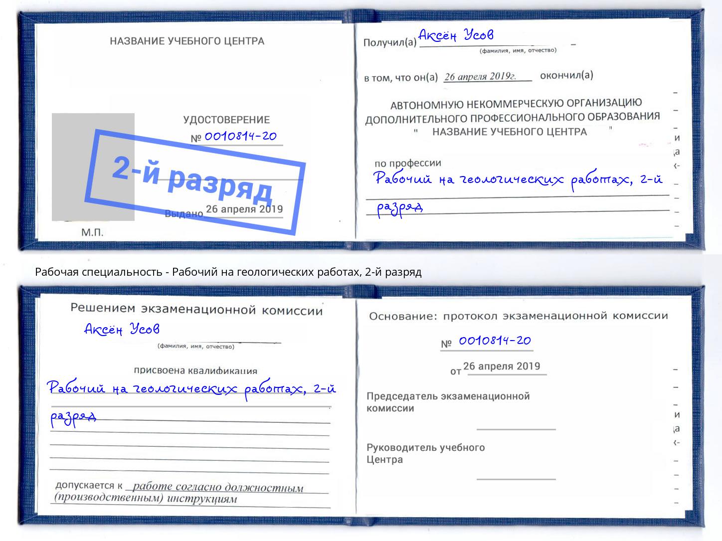 корочка 2-й разряд Рабочий на геологических работах Новочеркасск