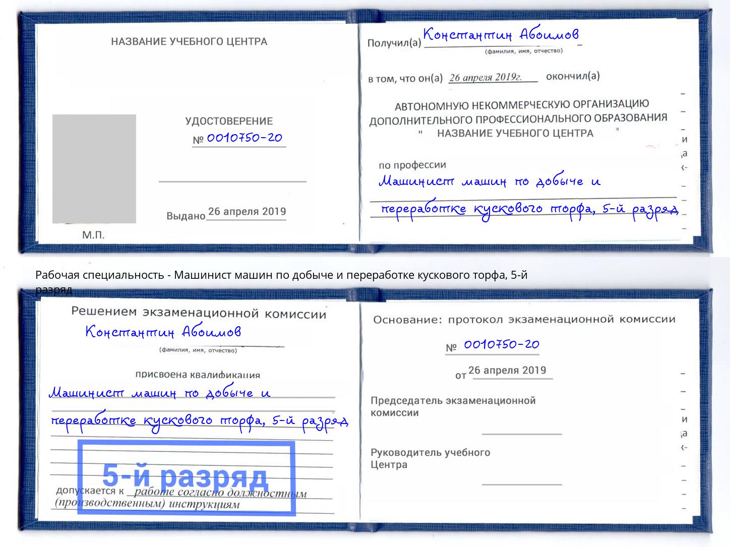 корочка 5-й разряд Машинист машин по добыче и переработке кускового торфа Новочеркасск