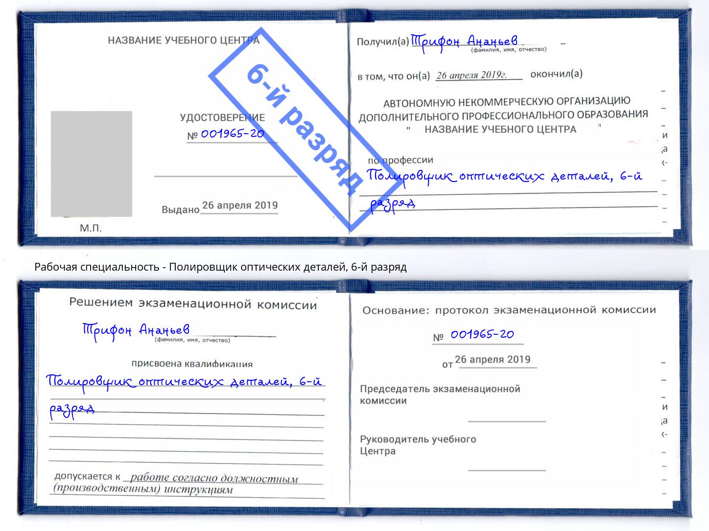 корочка 6-й разряд Полировщик оптических деталей Новочеркасск