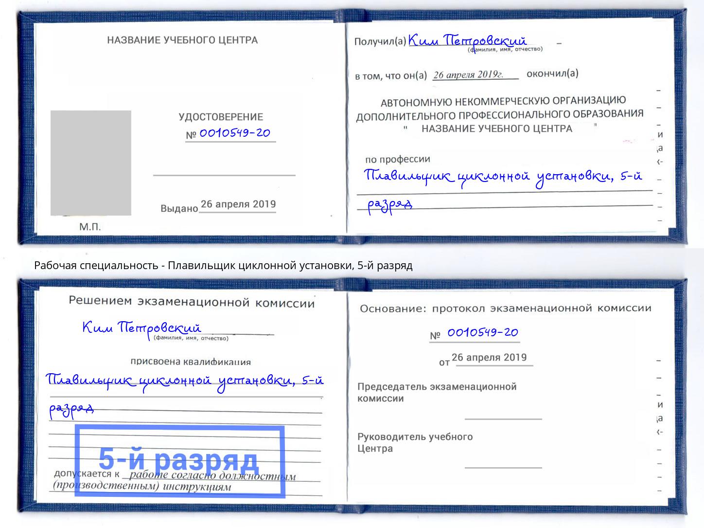 корочка 5-й разряд Плавильщик циклонной установки Новочеркасск