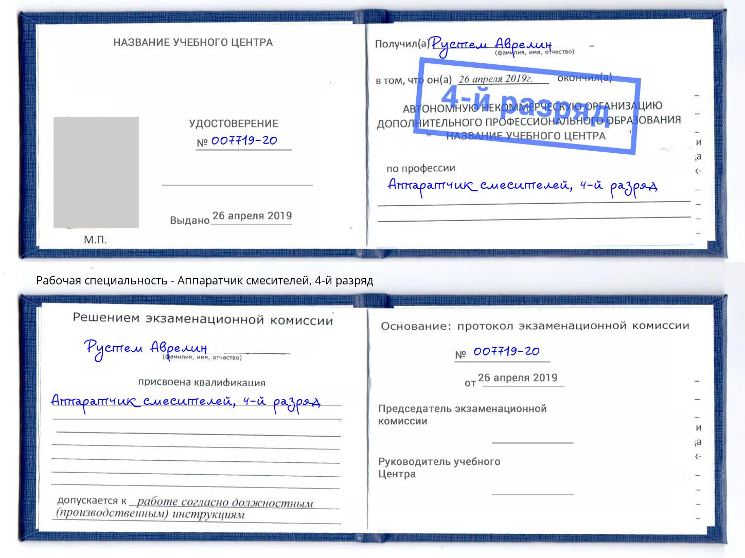 корочка 4-й разряд Аппаратчик смесителей Новочеркасск