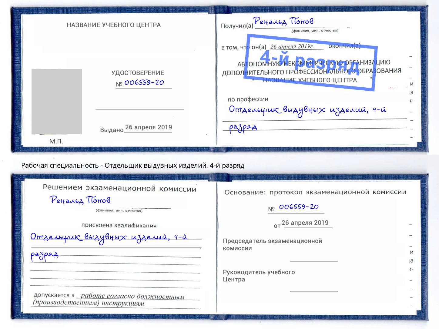 корочка 4-й разряд Отдельщик выдувных изделий Новочеркасск