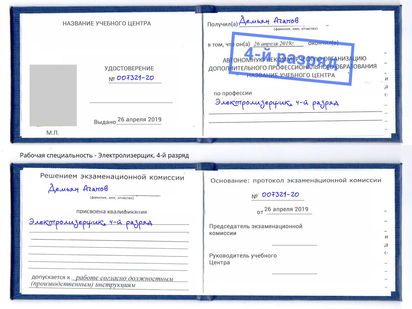 корочка 4-й разряд Электролизерщик Новочеркасск
