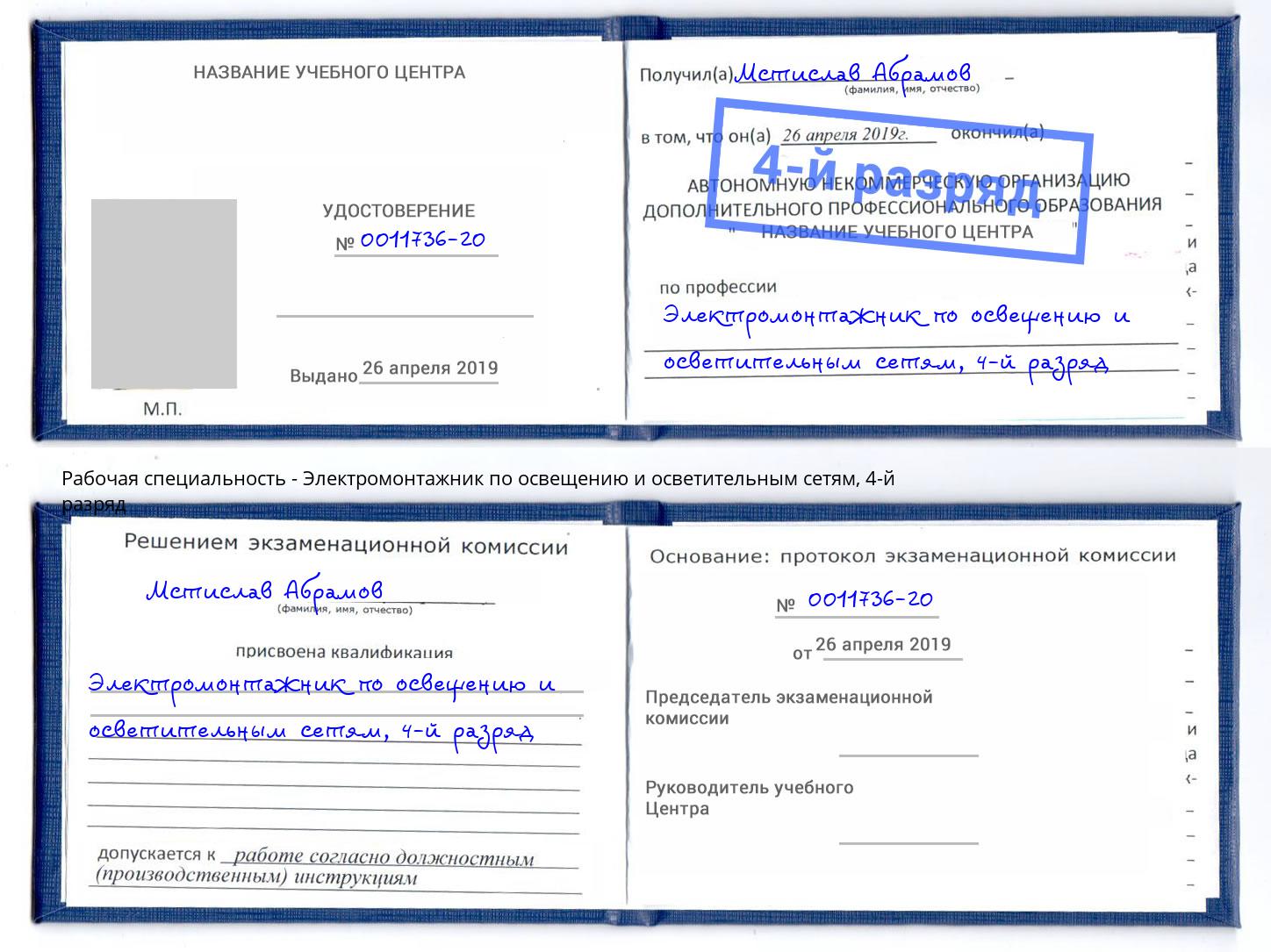 корочка 4-й разряд Электромонтажник по освещению и осветительным приборам Новочеркасск