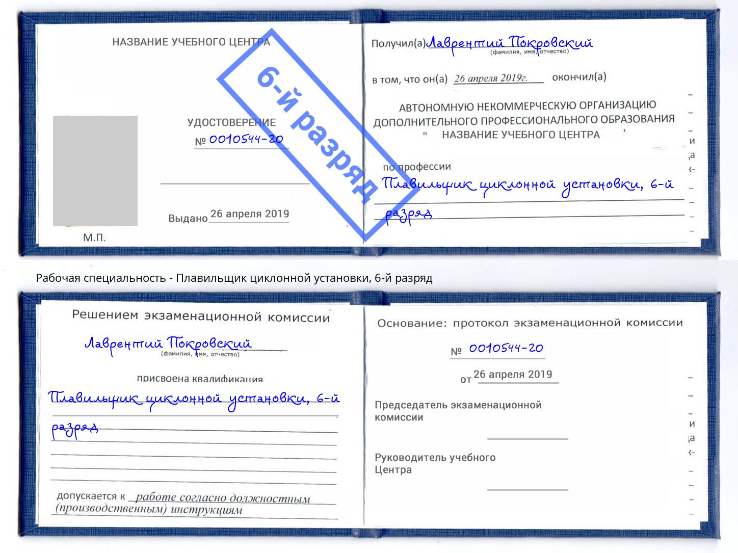 корочка 6-й разряд Плавильщик циклонной установки Новочеркасск