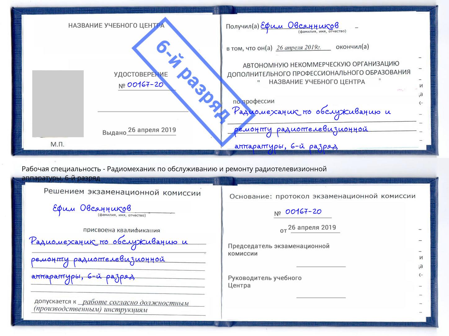 корочка 6-й разряд Радиомеханик по обслуживанию и ремонту радиотелевизионной аппаратуры Новочеркасск