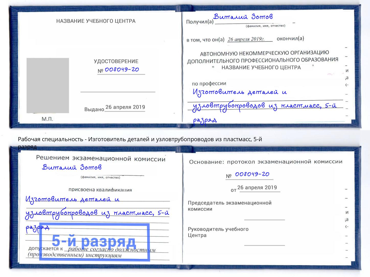 корочка 5-й разряд Изготовитель деталей и узловтрубопроводов из пластмасс Новочеркасск