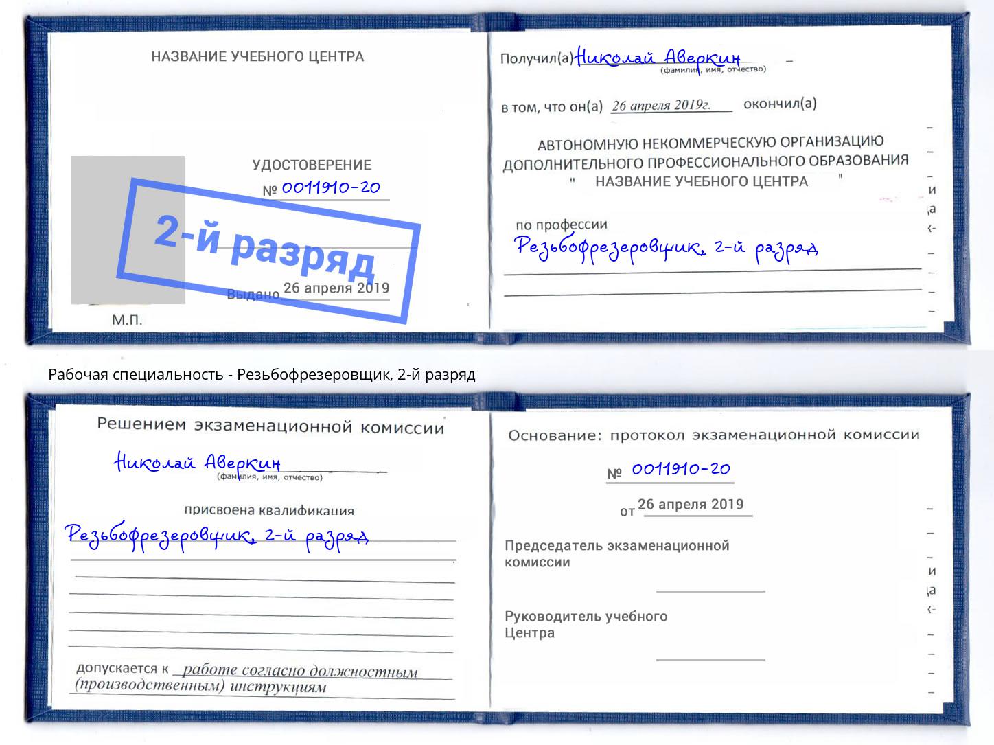 корочка 2-й разряд Резьбофрезеровщик Новочеркасск
