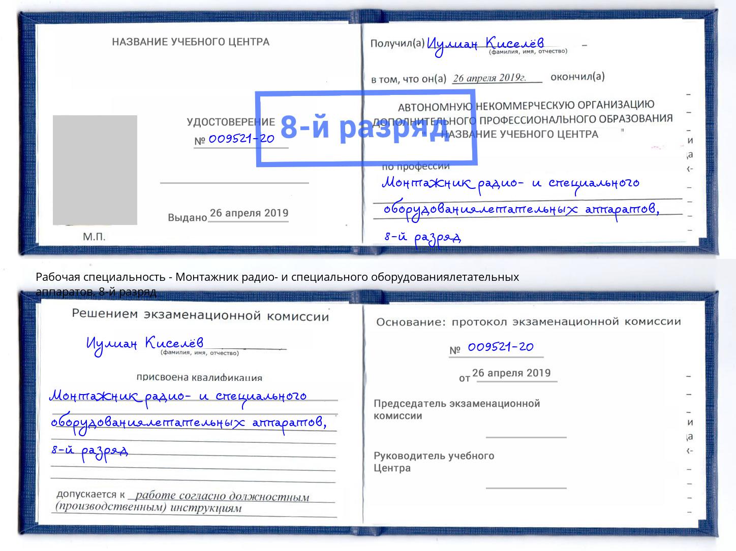 корочка 8-й разряд Монтажник радио- и специального оборудованиялетательных аппаратов Новочеркасск