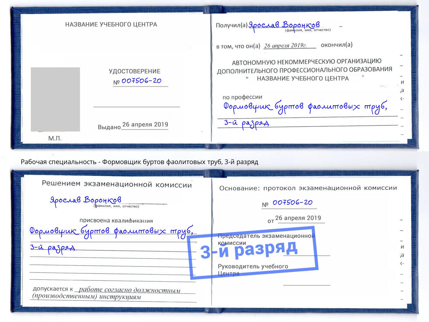 корочка 3-й разряд Формовщик буртов фаолитовых труб Новочеркасск