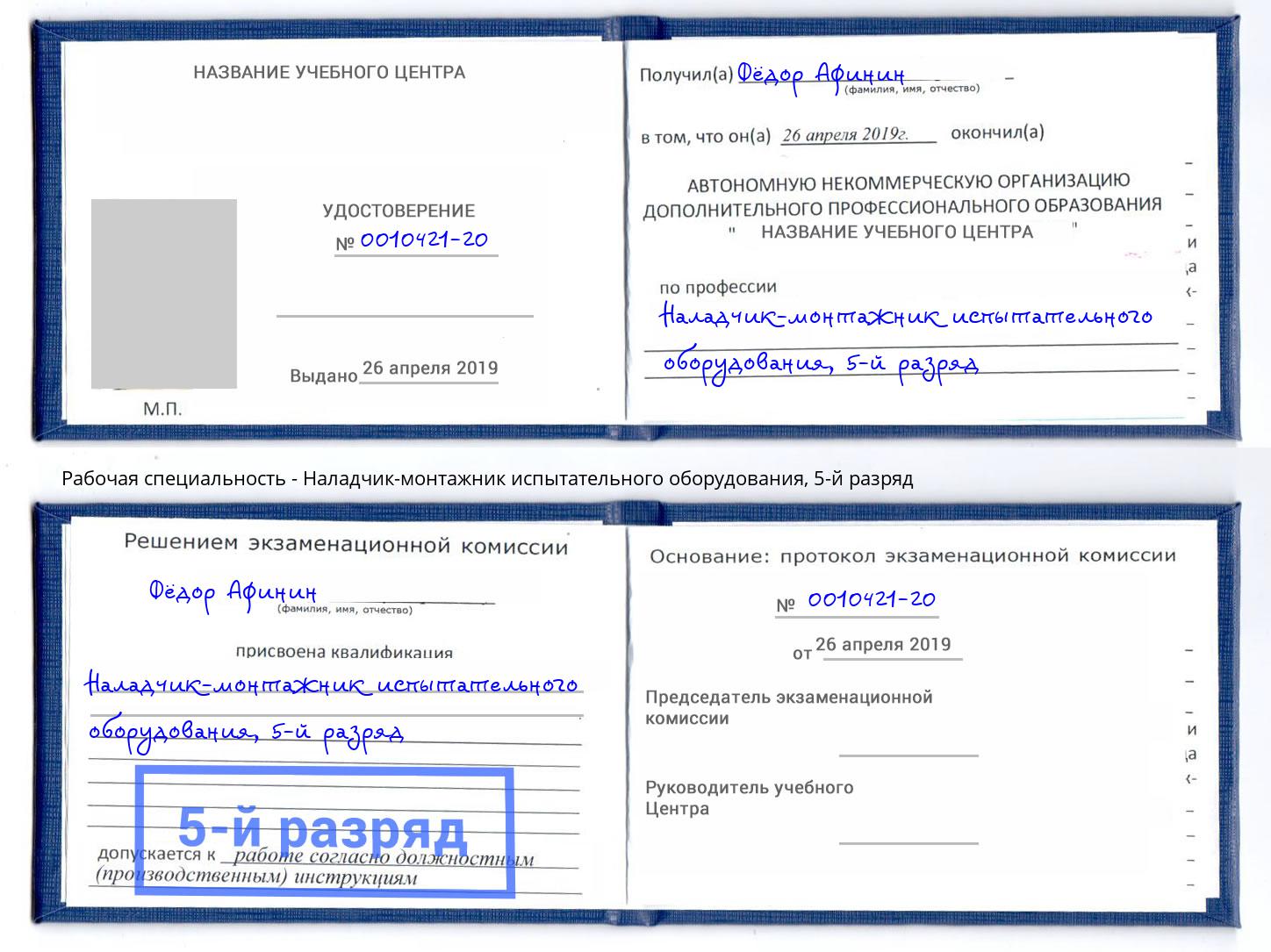 корочка 5-й разряд Наладчик-монтажник испытательного оборудования Новочеркасск