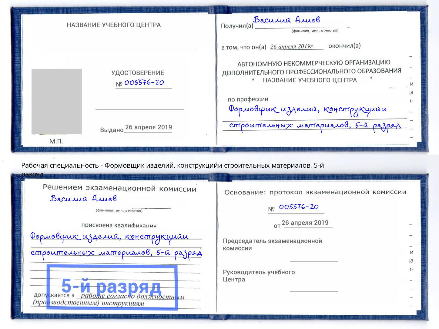 корочка 5-й разряд Формовщик изделий, конструкцийи строительных материалов Новочеркасск