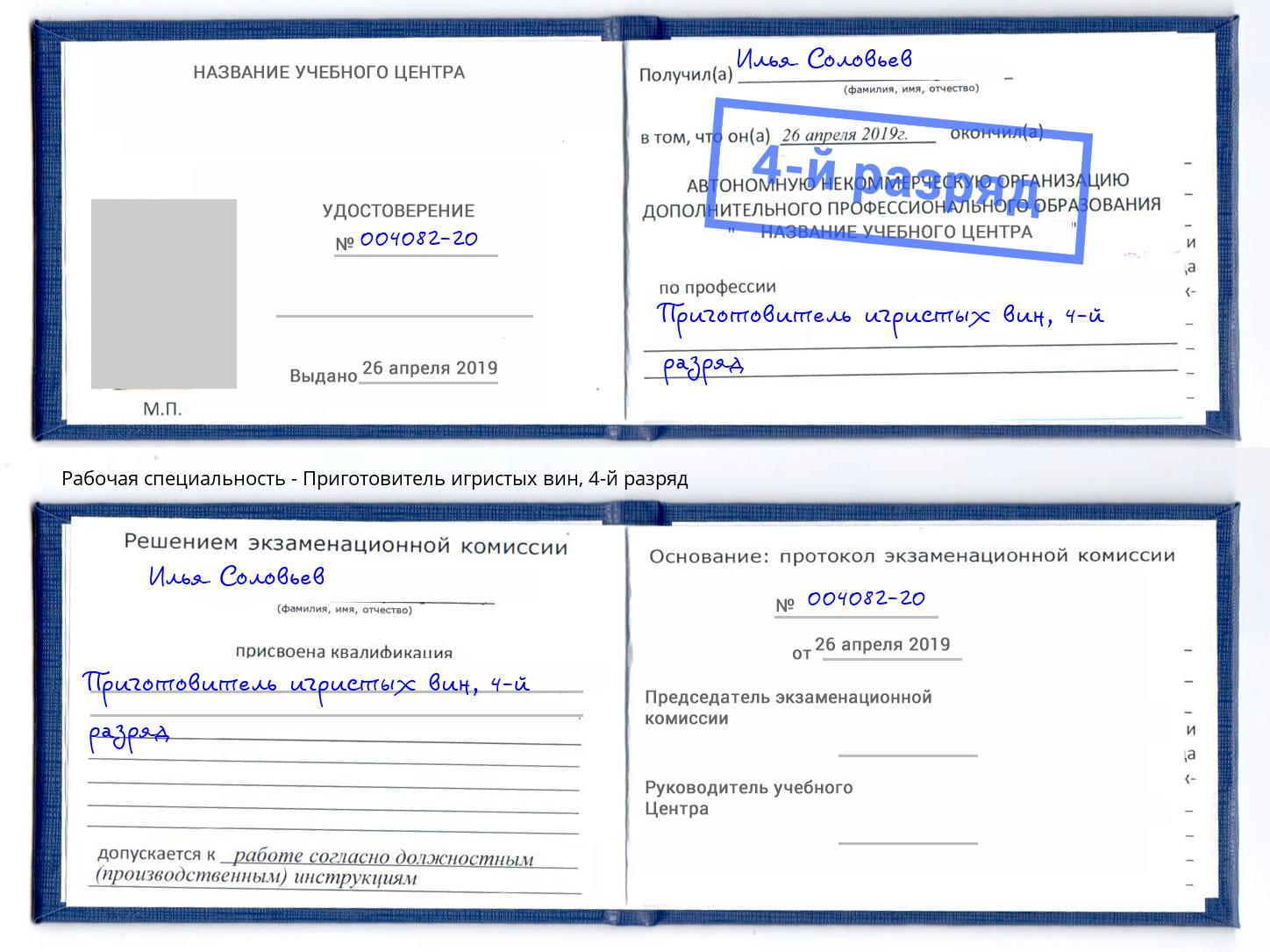 корочка 4-й разряд Приготовитель игристых вин Новочеркасск