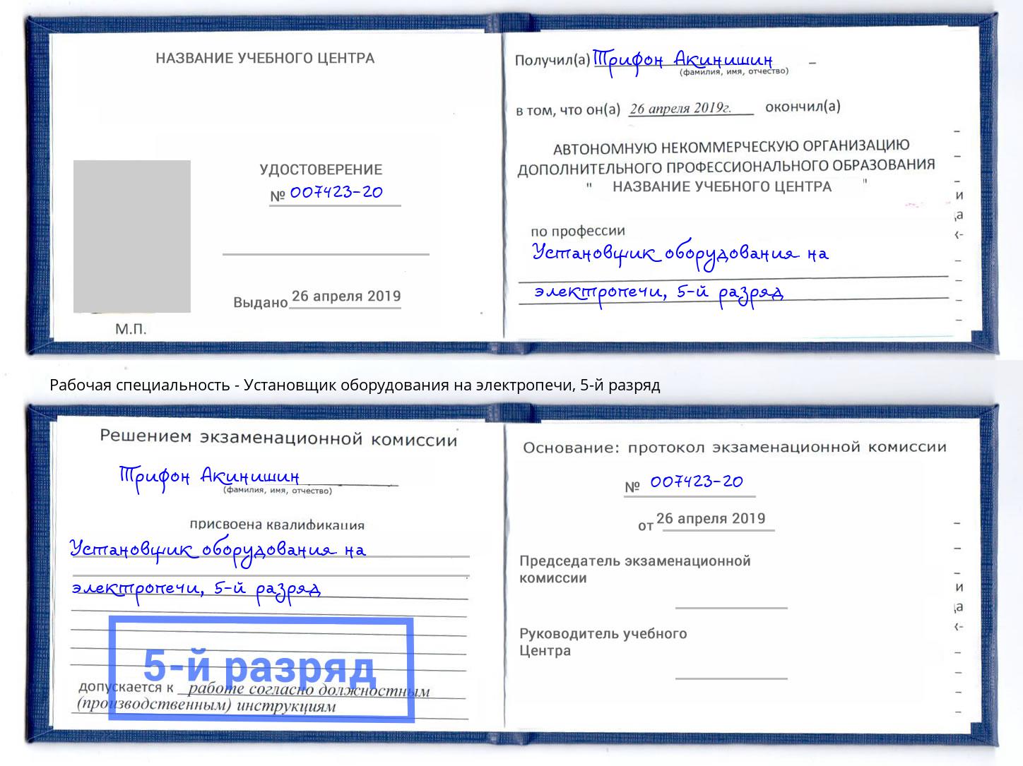 корочка 5-й разряд Установщик оборудования на электропечи Новочеркасск