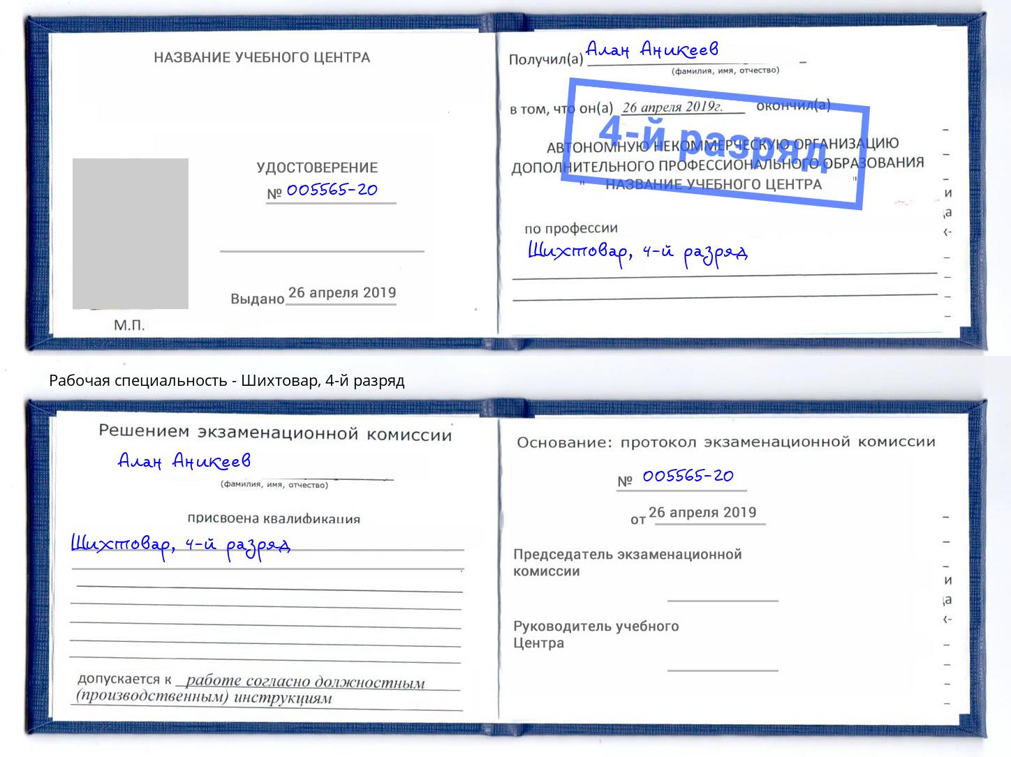 корочка 4-й разряд Шихтовар Новочеркасск