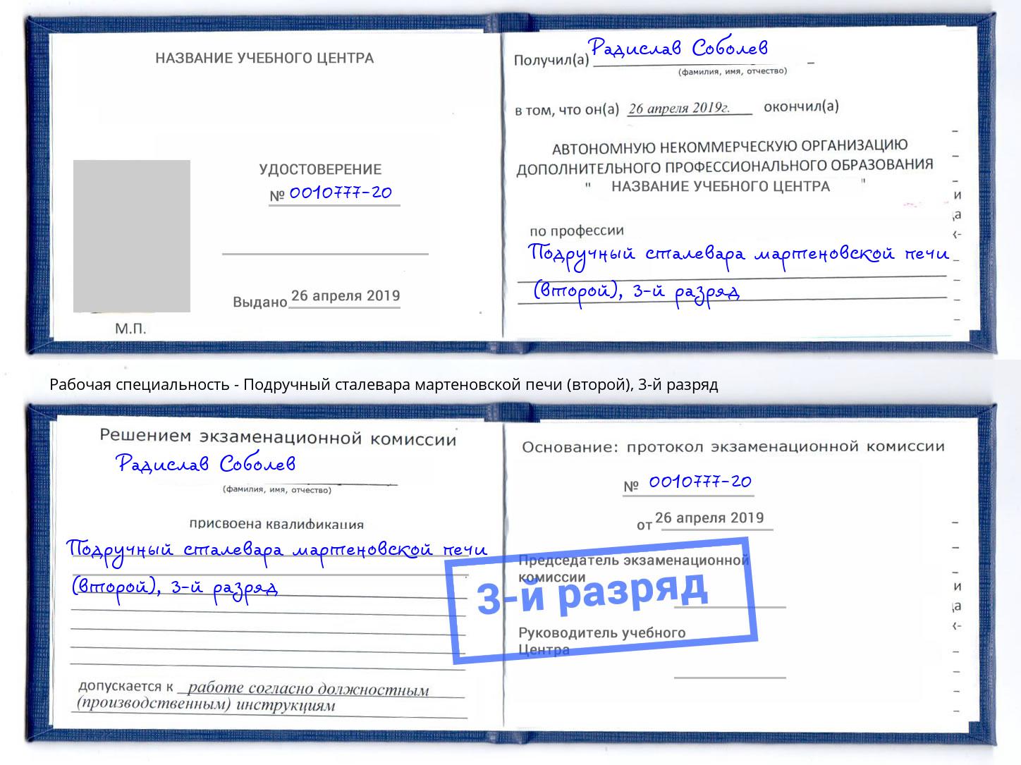 корочка 3-й разряд Подручный сталевара мартеновской печи (второй) Новочеркасск