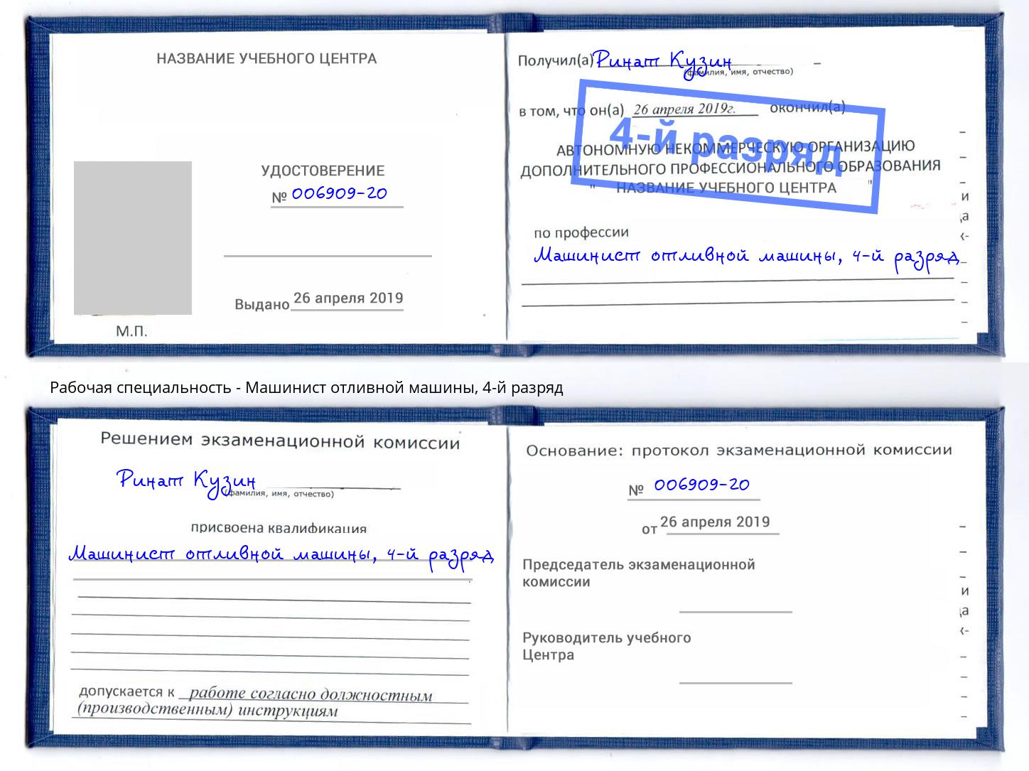 корочка 4-й разряд Машинист отливной машины Новочеркасск