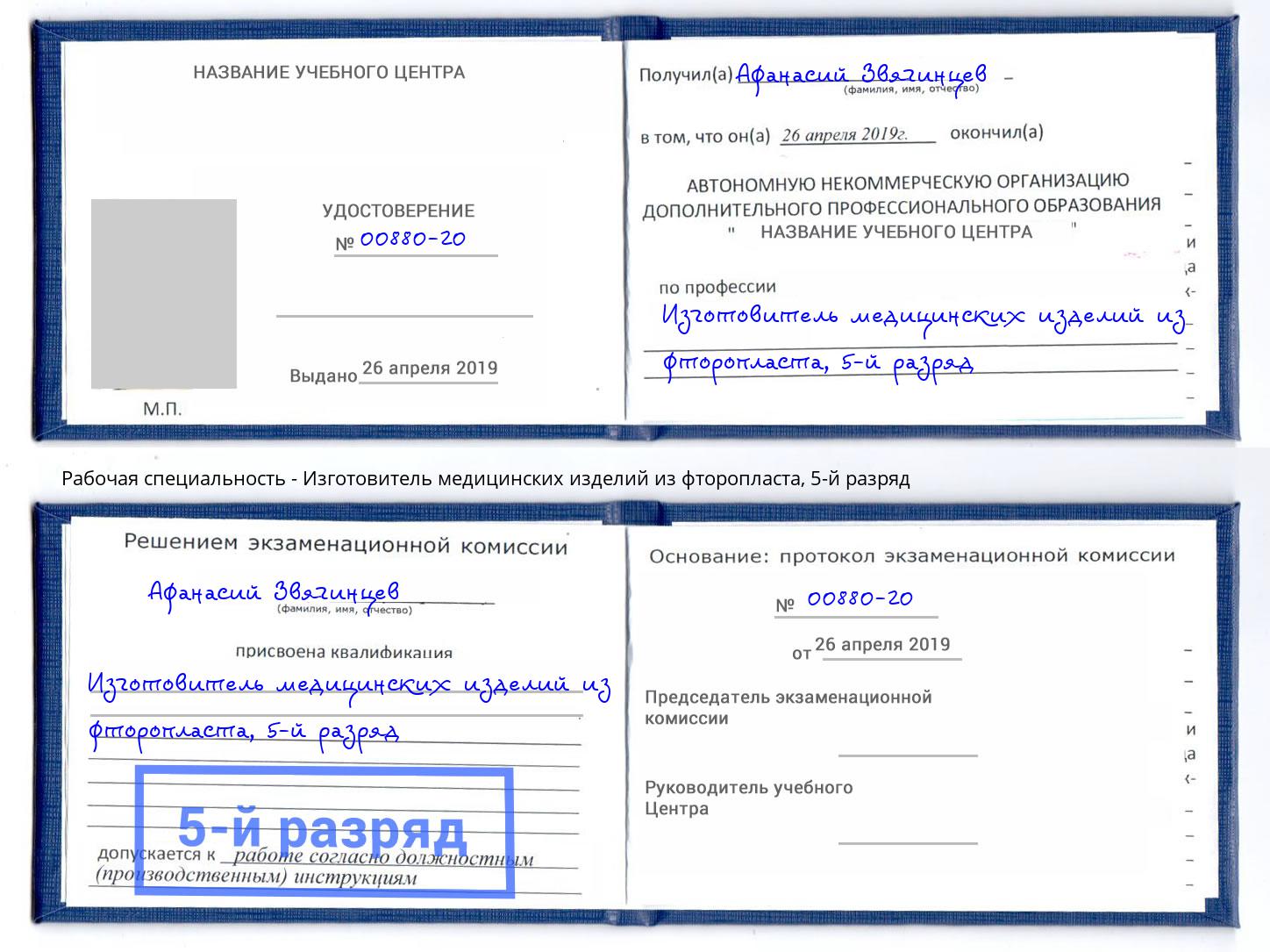 корочка 5-й разряд Изготовитель медицинских изделий из фторопласта Новочеркасск