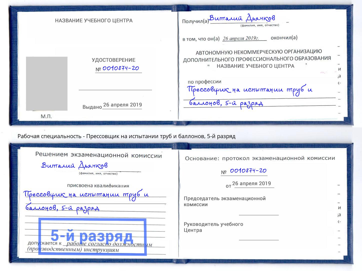 корочка 5-й разряд Прессовщик на испытании труб и баллонов Новочеркасск