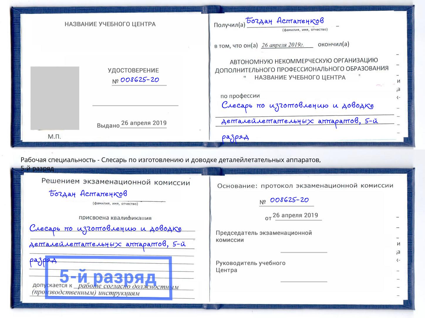 корочка 5-й разряд Слесарь по изготовлению и доводке деталейлетательных аппаратов Новочеркасск