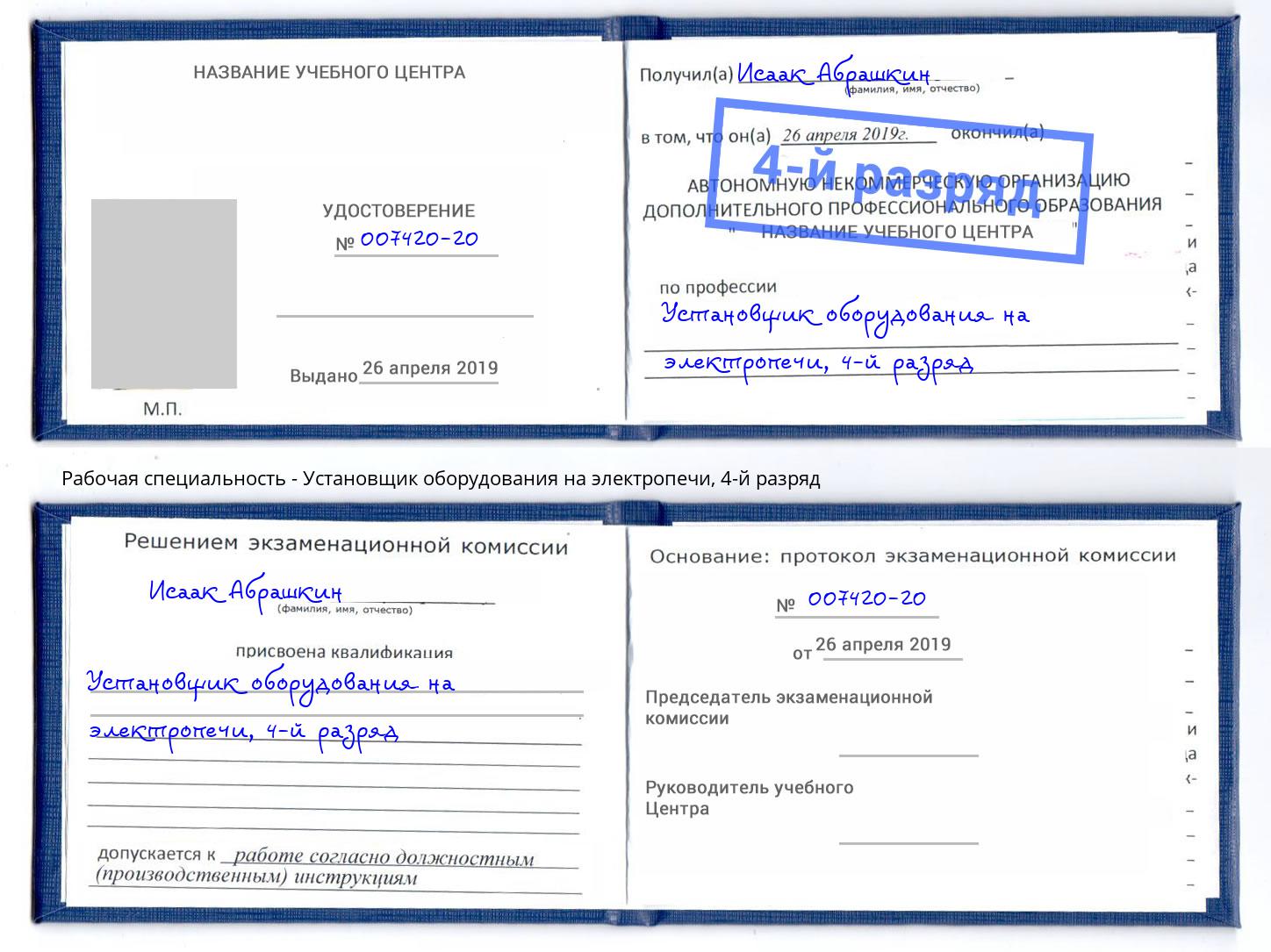 корочка 4-й разряд Установщик оборудования на электропечи Новочеркасск