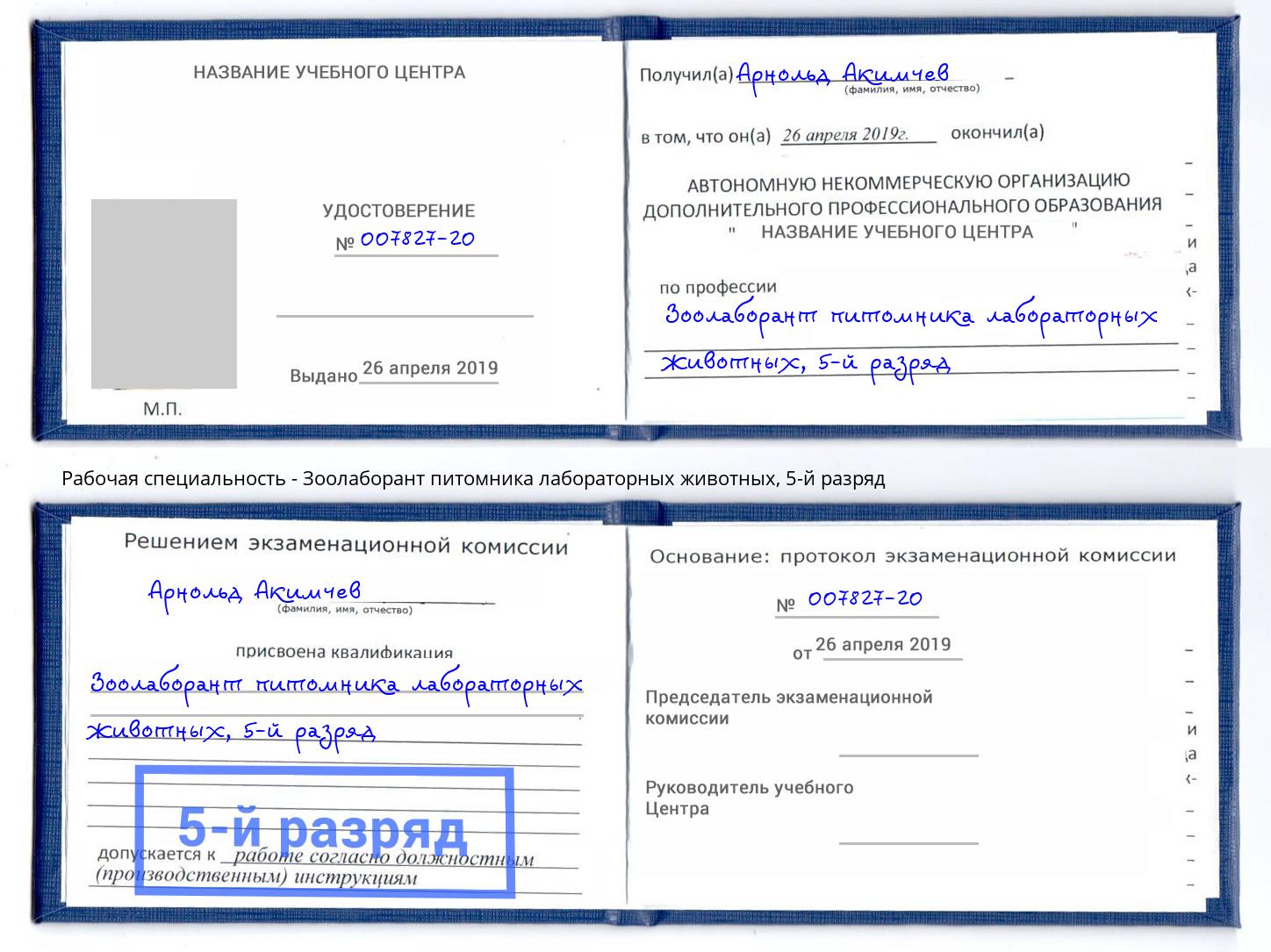 корочка 5-й разряд Зоолаборант питомника лабораторных животных Новочеркасск
