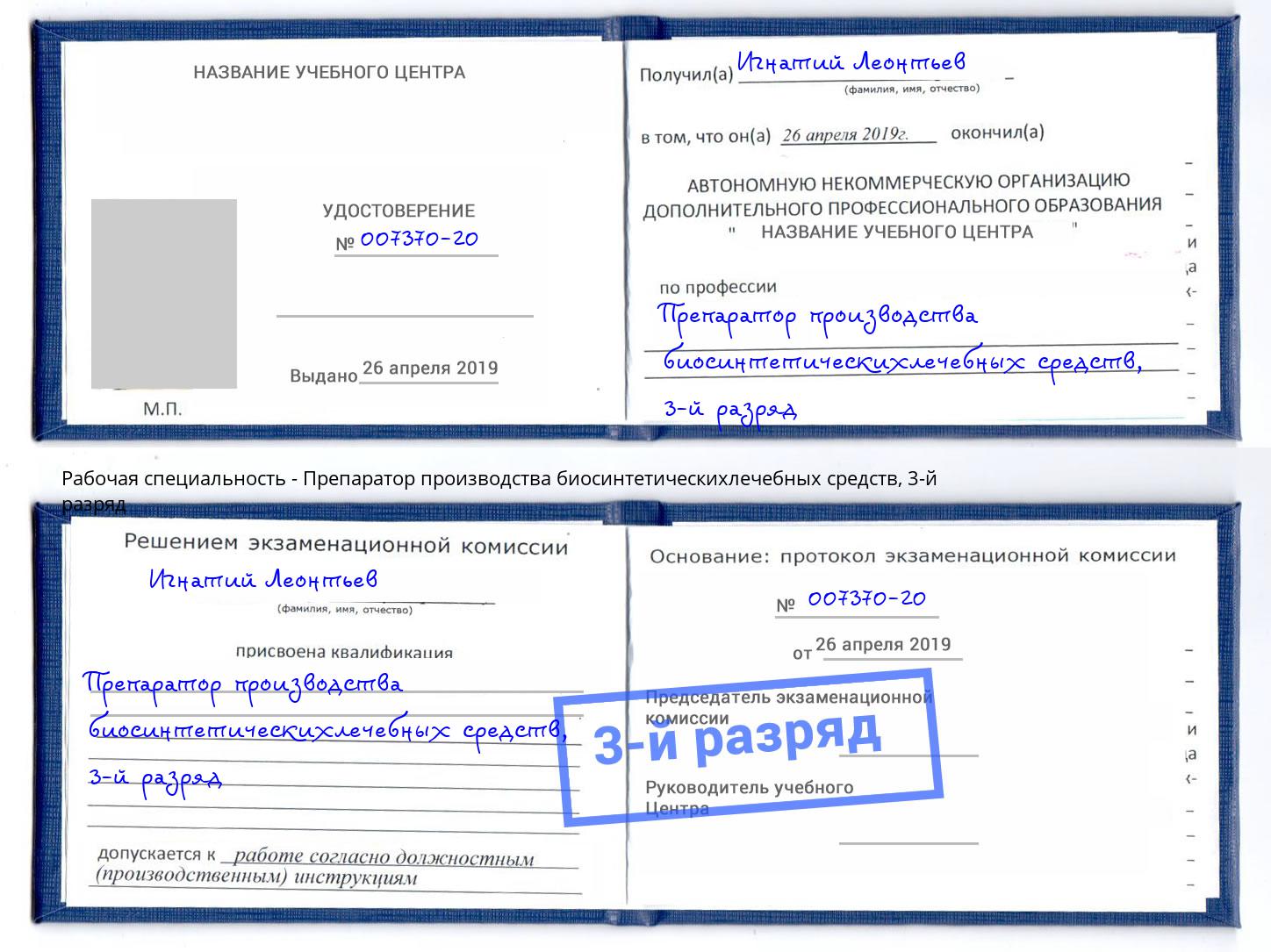 корочка 3-й разряд Препаратор производства биосинтетическихлечебных средств Новочеркасск