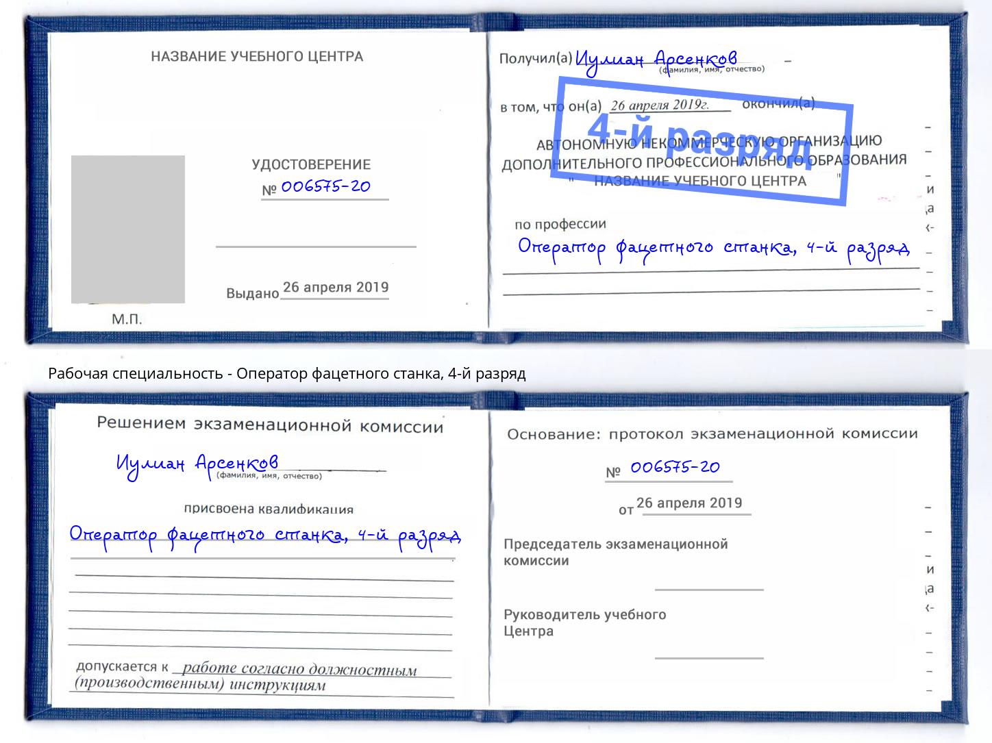 корочка 4-й разряд Оператор фацетного станка Новочеркасск