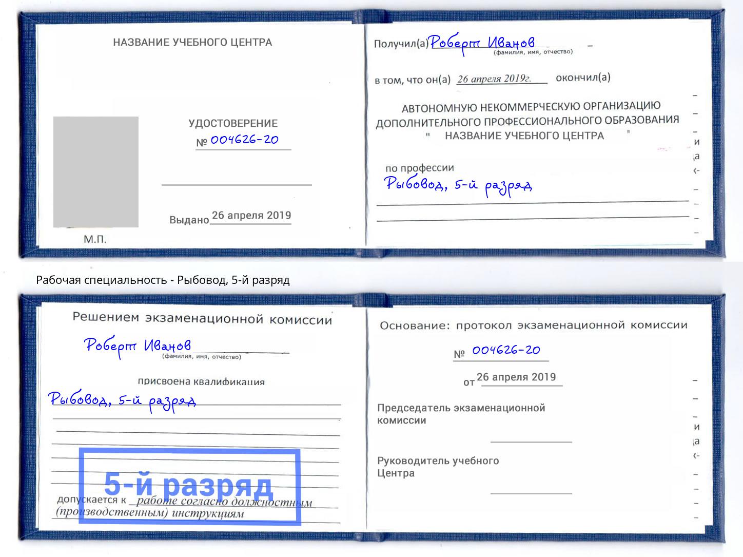корочка 5-й разряд Рыбовод Новочеркасск
