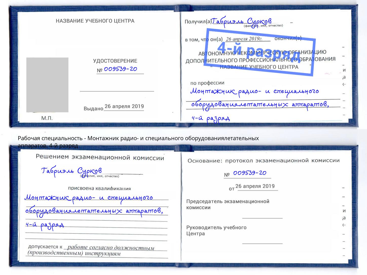 корочка 4-й разряд Монтажник радио- и специального оборудованиялетательных аппаратов Новочеркасск