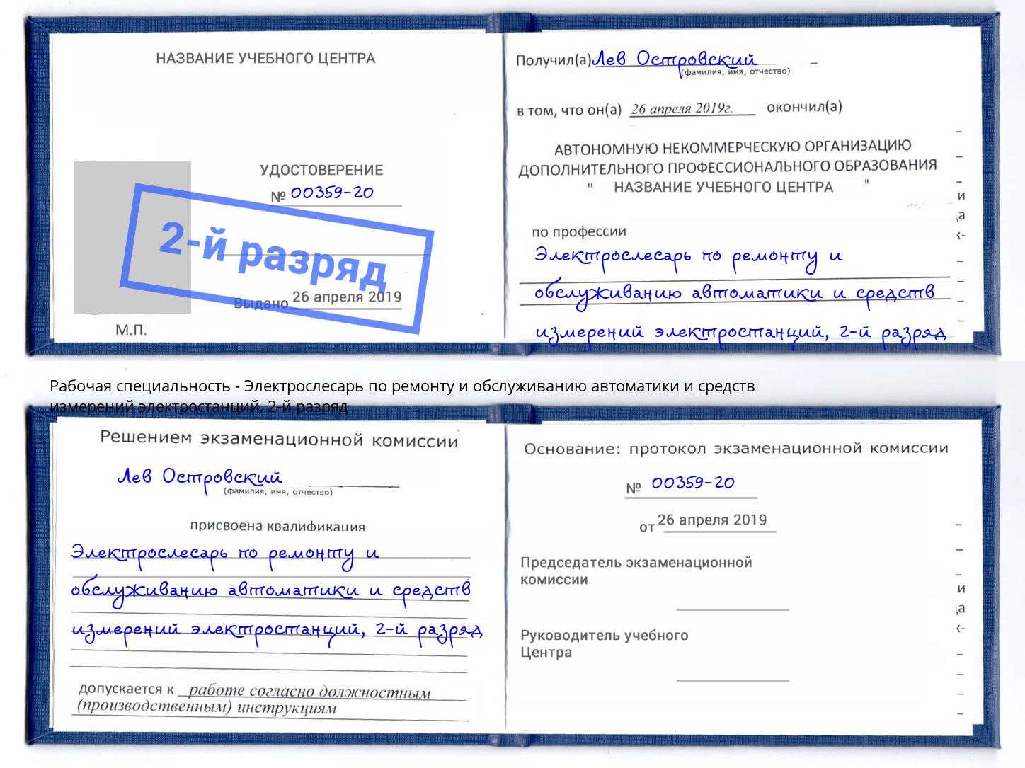 корочка 2-й разряд Электрослесарь по ремонту и обслуживанию автоматики и средств измерений электростанций Новочеркасск