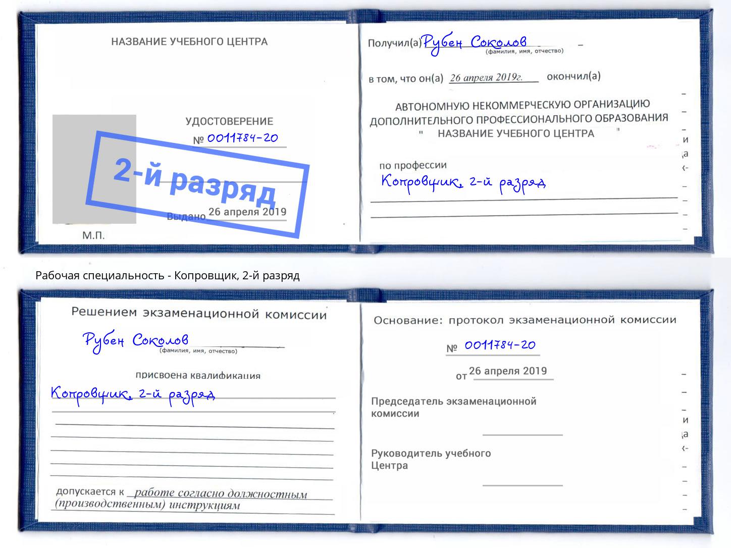 корочка 2-й разряд Копровщик Новочеркасск