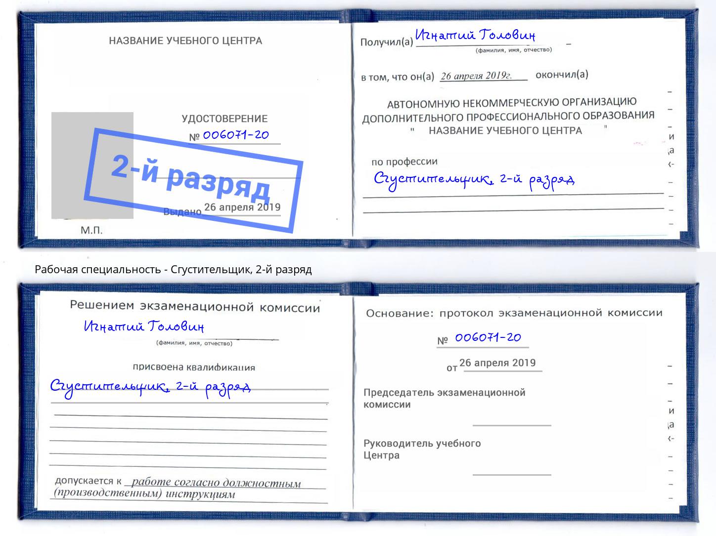 корочка 2-й разряд Сгустительщик Новочеркасск