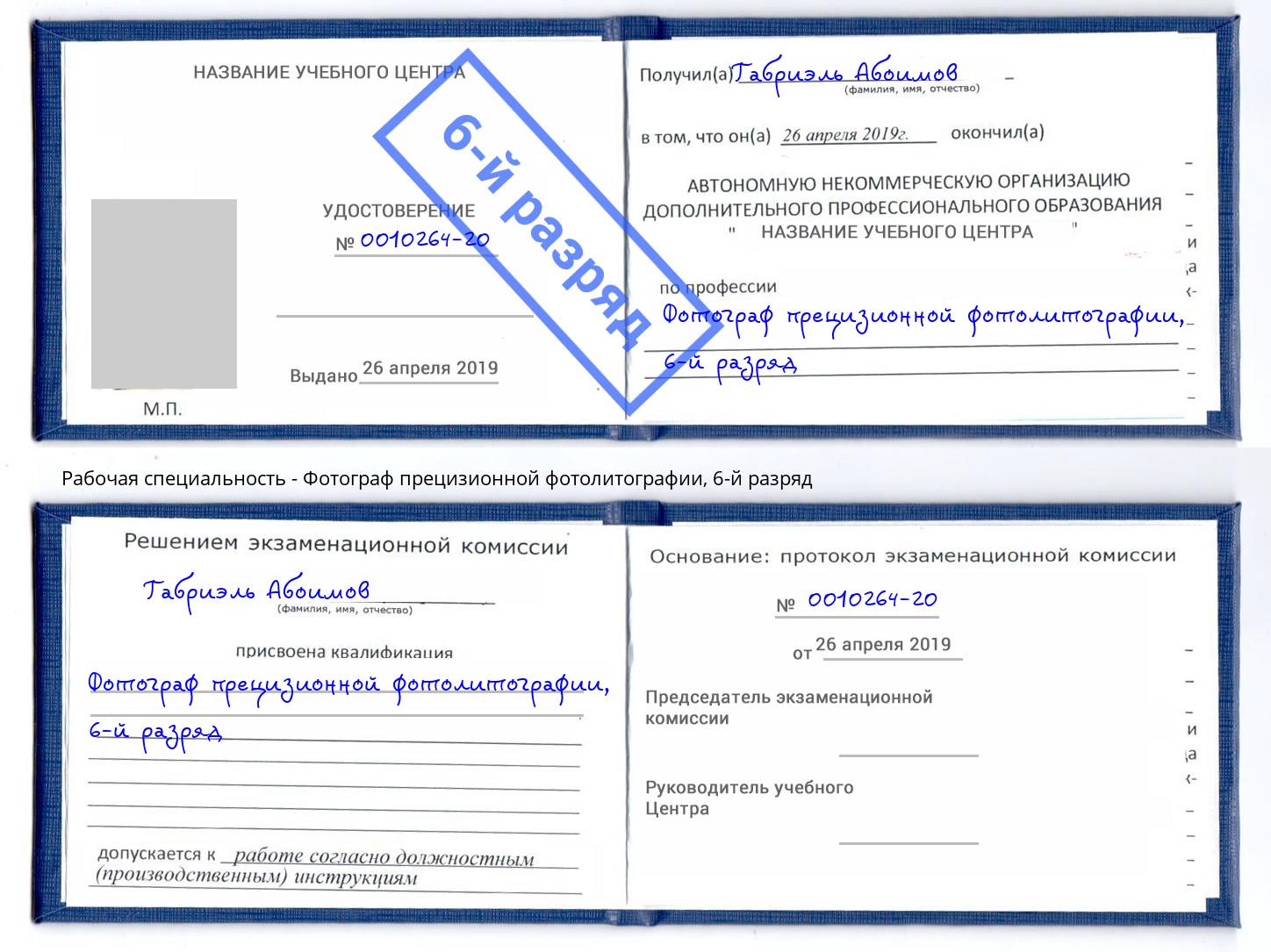 корочка 6-й разряд Фотограф прецизионной фотолитографии Новочеркасск