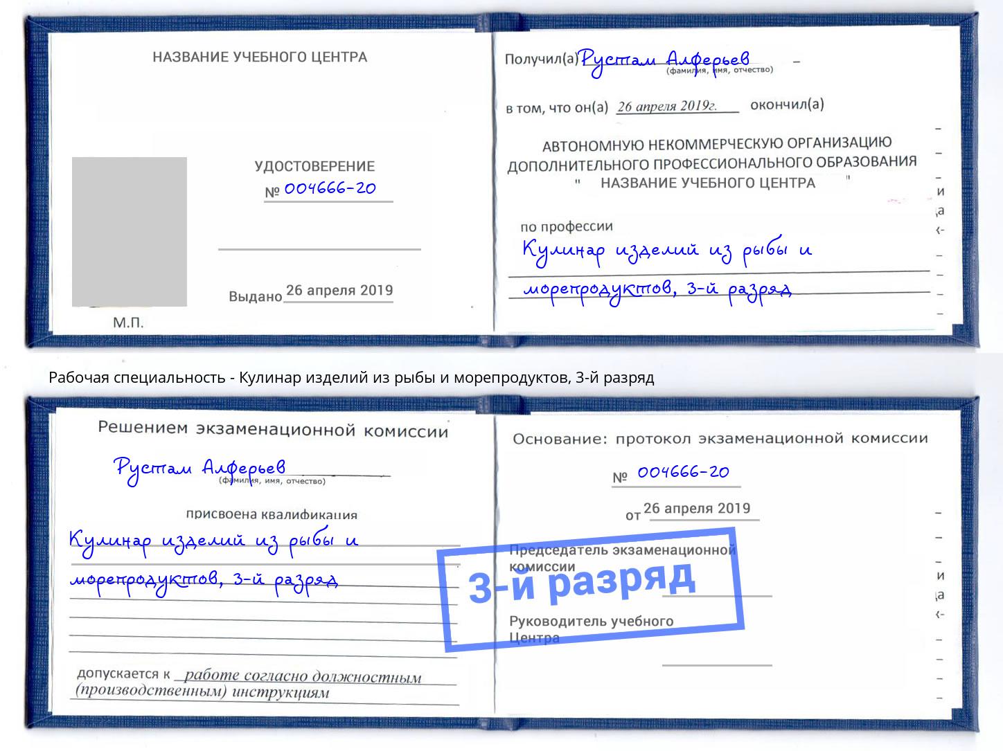 корочка 3-й разряд Кулинар изделий из рыбы и морепродуктов Новочеркасск