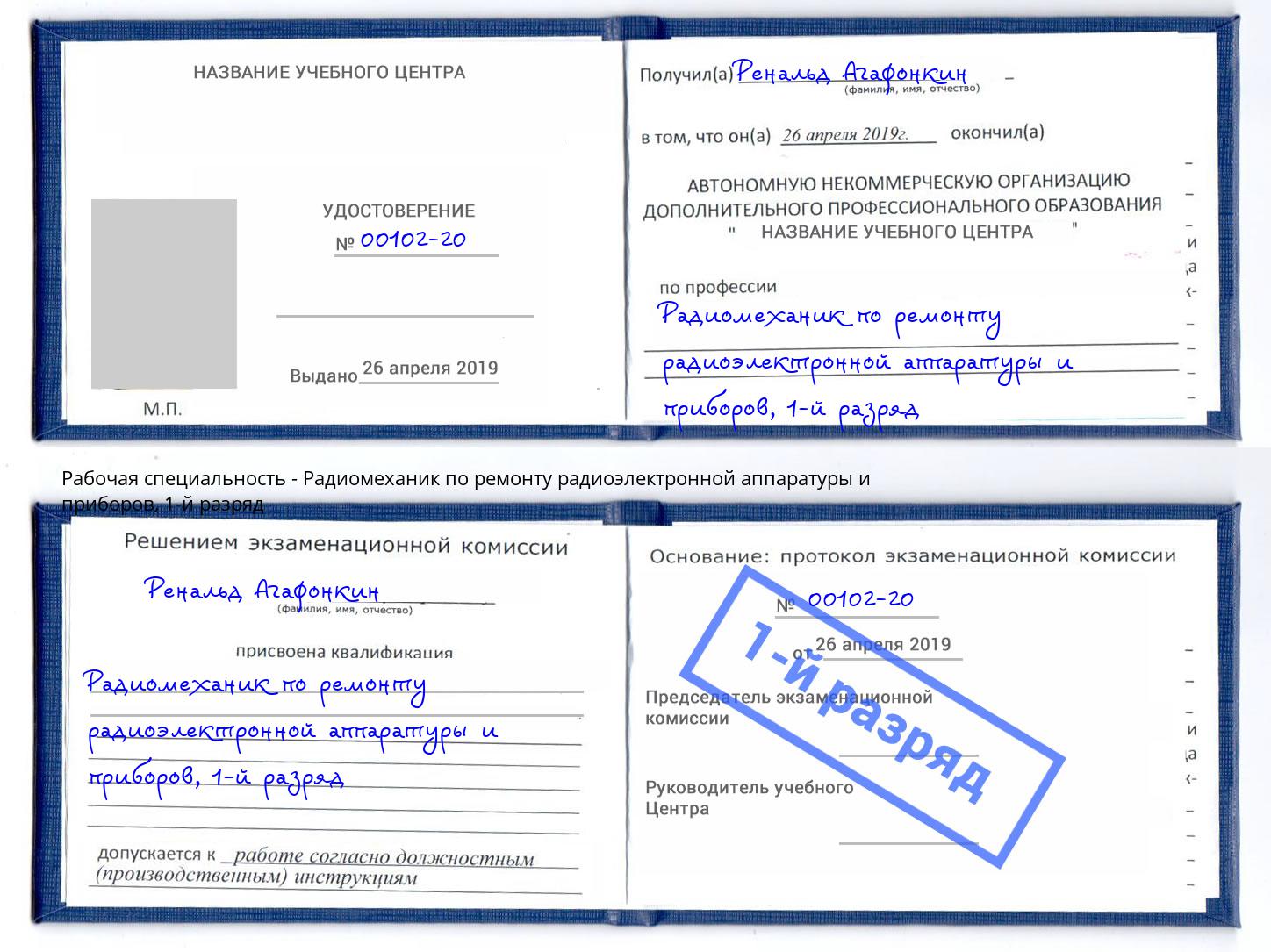 корочка 1-й разряд Радиомеханик по ремонту радиоэлектронной аппаратуры и приборов Новочеркасск