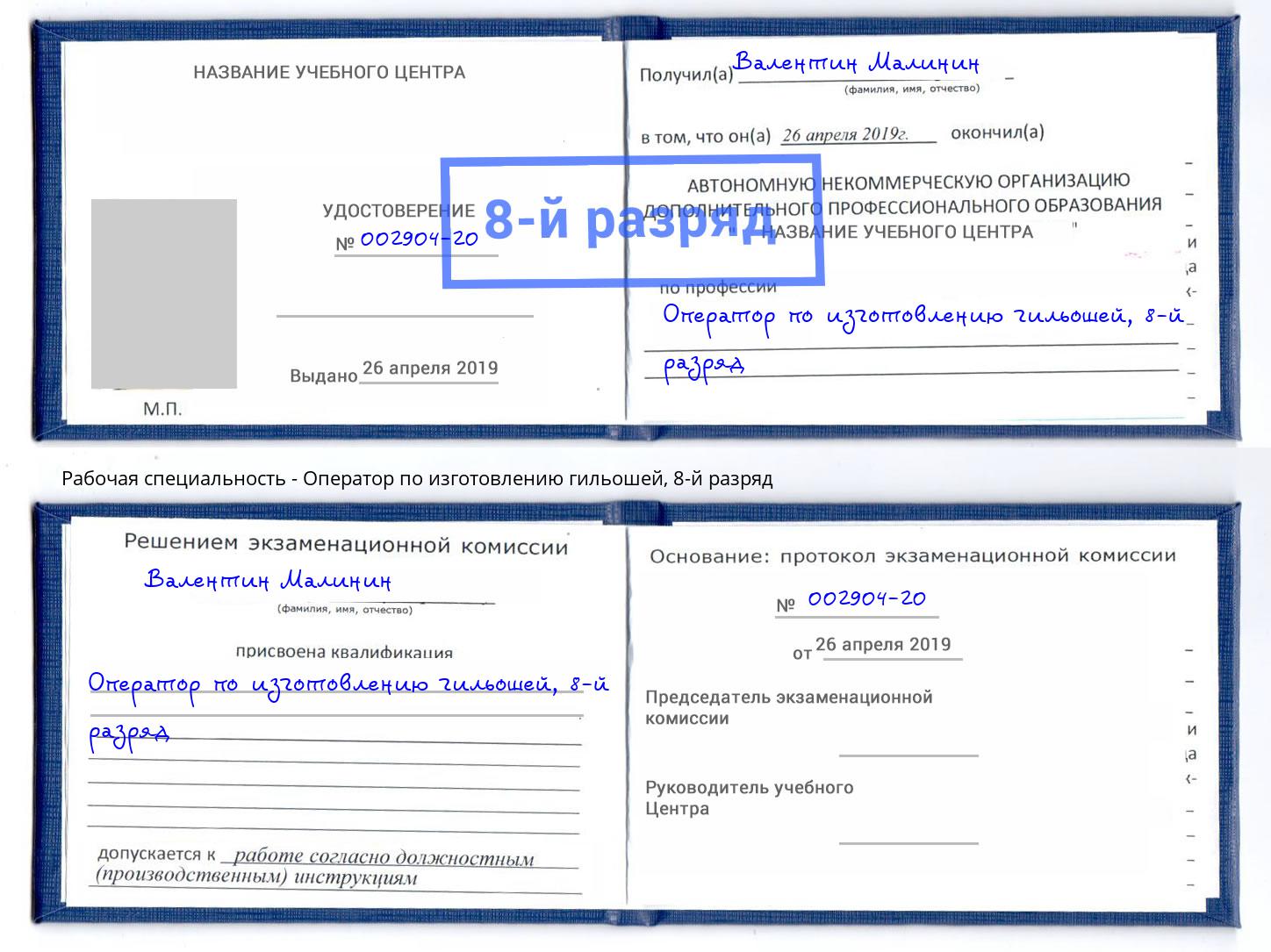 корочка 8-й разряд Оператор по изготовлению гильошей Новочеркасск