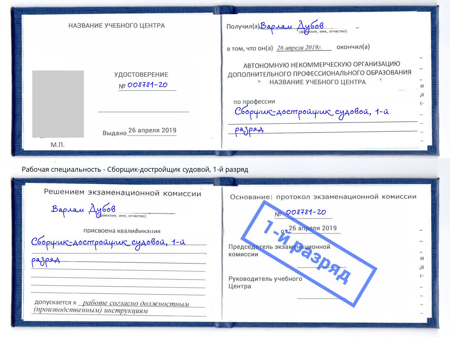 корочка 1-й разряд Сборщик-достройщик судовой Новочеркасск