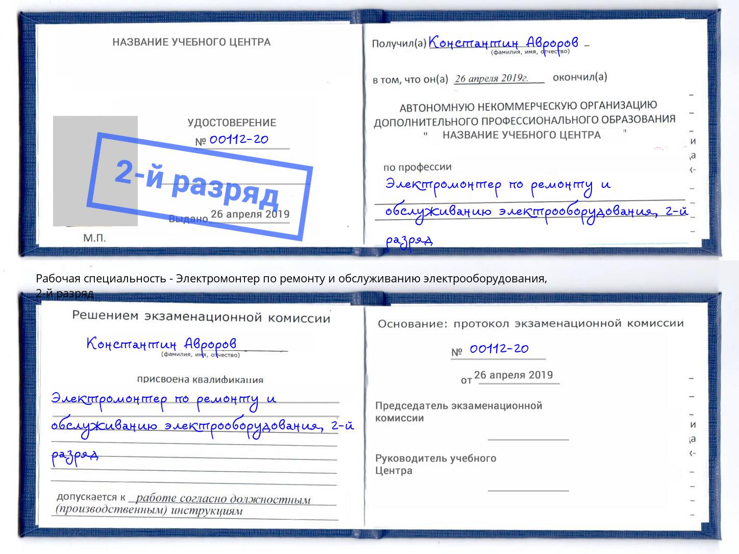 корочка 2-й разряд Электромонтер по ремонту и обслуживанию электрооборудования Новочеркасск