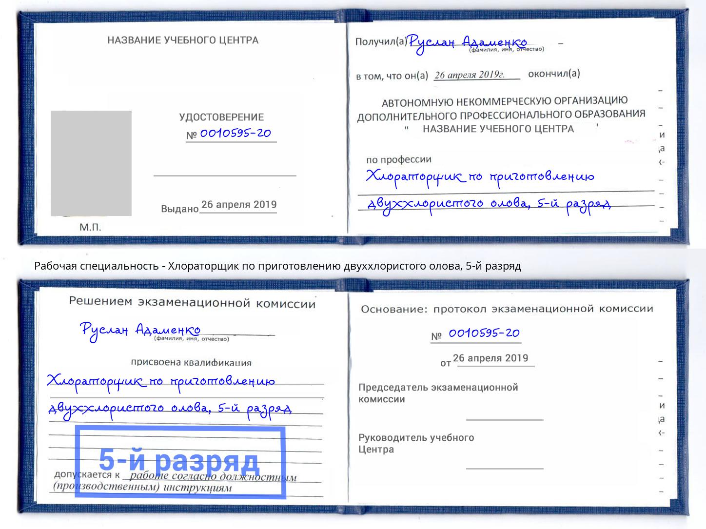 корочка 5-й разряд Хлораторщик по приготовлению двуххлористого олова Новочеркасск