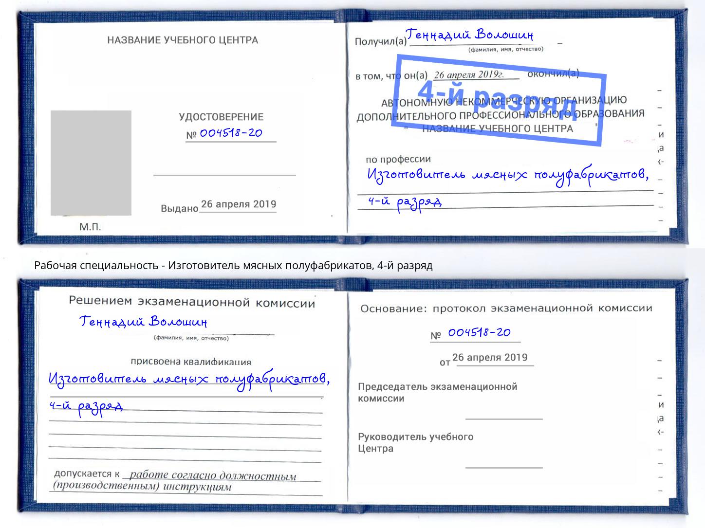 корочка 4-й разряд Изготовитель мясных полуфабрикатов Новочеркасск